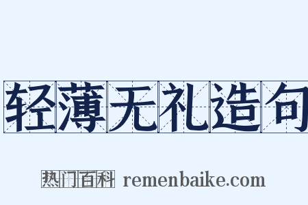 轻薄无礼造句是什么意思的图片